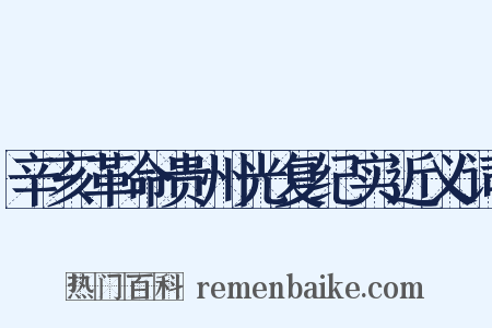 辛亥革命贵州光复纪实近义词是什么意思的图片